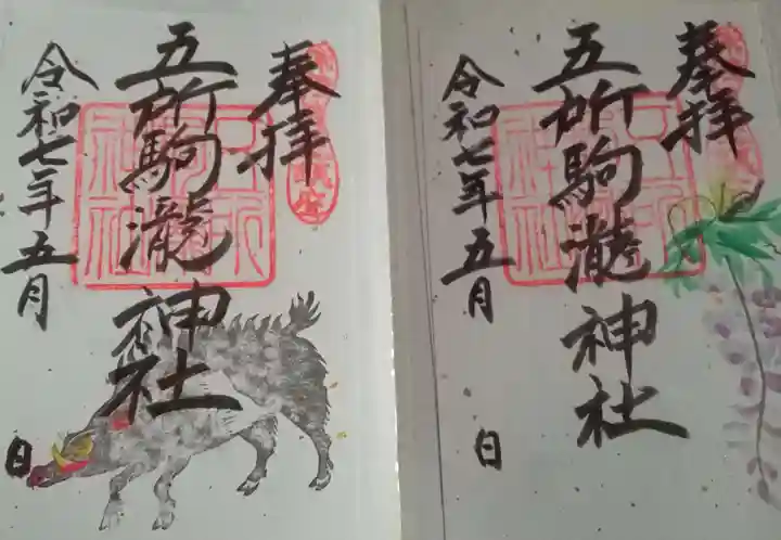 五所駒瀧神社(茨城県)