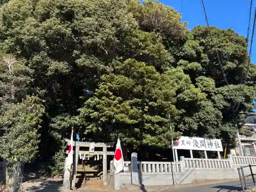 浅間神社(千葉県)