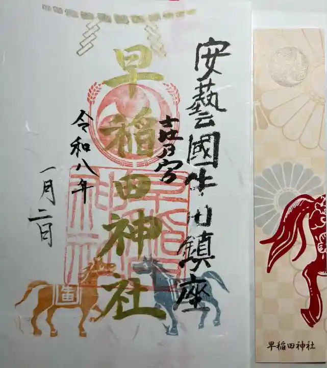 早稲田神社(広島県)