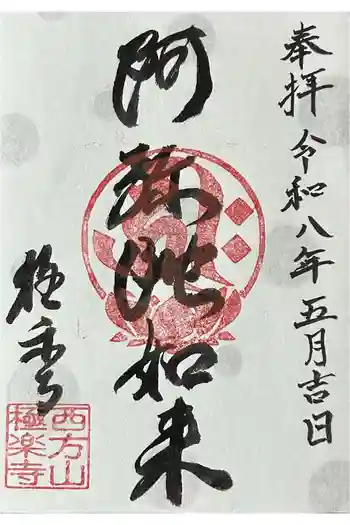 西方山極楽寺の御朱印 2026年05月