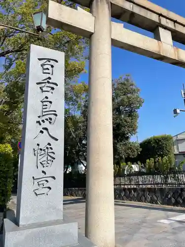 百舌鳥八幡宮(大阪府)