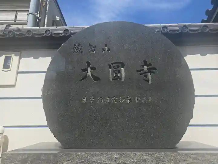 大圓寺(大阪府)