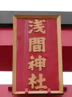 大室山浅間神社のその他建物
