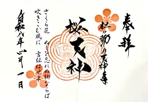 榴岡天満宮の御朱印