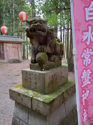 白水常磐神社の狛犬