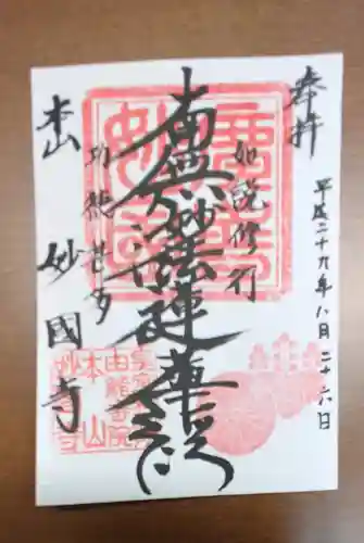 妙国寺の御朱印