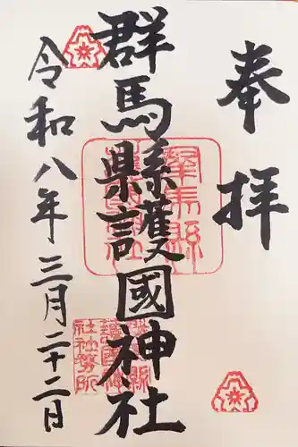群馬県護国神社の御朱印