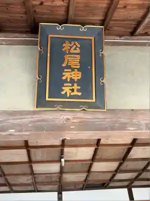松尾神社(静岡県)