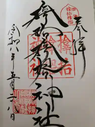 サムハラ神社の御朱印