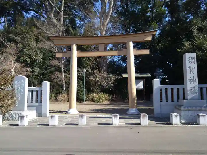 須賀神社(栃木県)