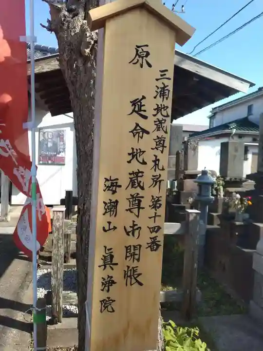 眞浄院(神奈川県)