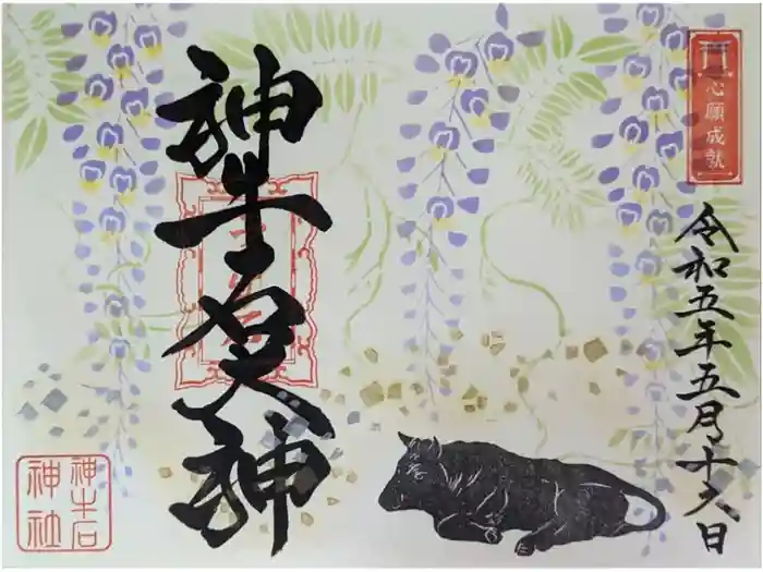 神牛石神社の御朱印