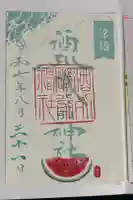 大洗磯前神社の御朱印