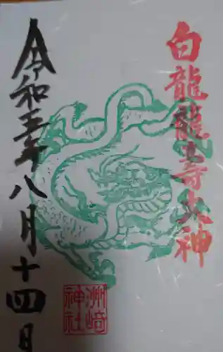 洲嵜神社の御朱印