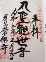 常楽寺の御朱印