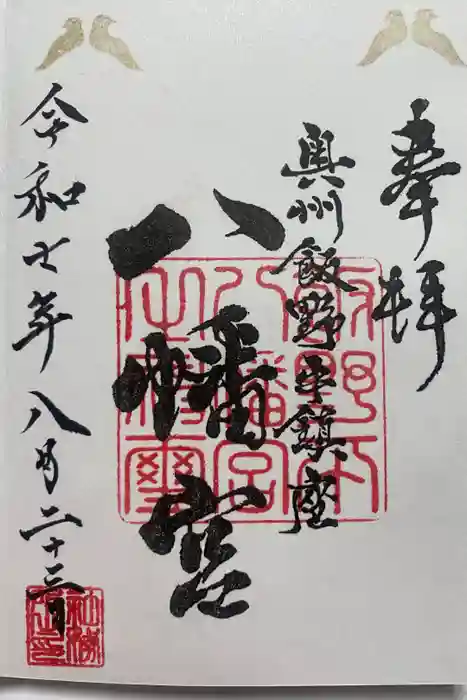 飯野八幡宮の御朱印