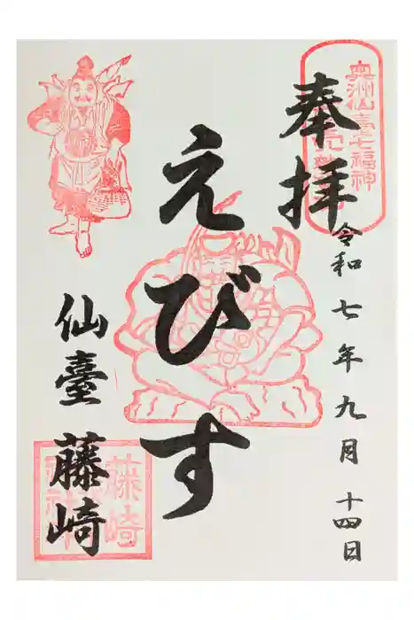 藤崎えびす神社の御朱印