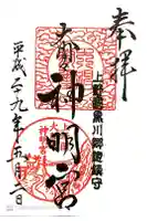 大間々神明宮の御朱印