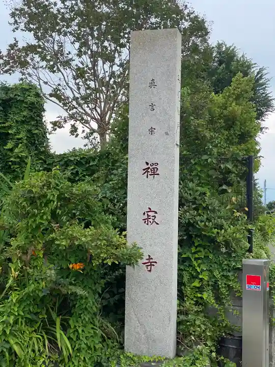 禅寂寺(大阪府)
