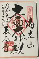 長谷寺の御朱印