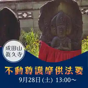 眞久寺の体験その他 2024年09月28日(土)〜(2024年09月26日(木) 16時58分57秒投稿)