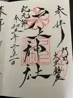 戸上神社の御朱印