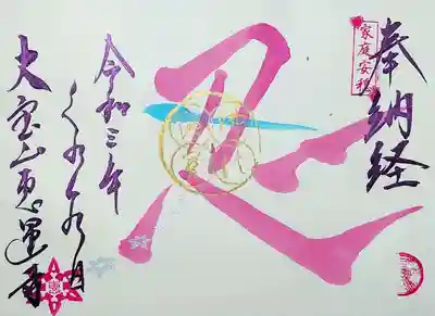 「くノ一の日特別限定納経証」。
くノ一の日は9/1だと思っていたのですが、なんと2/14。
バレンタインデーと同じ日です。
その縁起が恵運寺様のHPに書かれていました。
お釈迦様の命日の前日である2月14日を女性の願いの叶う成就日としたそう。
詳しくは恵運寺様のHPをご参照ください😁
必要納経数は般若心経3巻です。