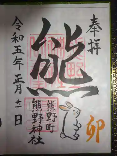 くまくま神社(導きの社 熊野町熊野神社)の御朱印