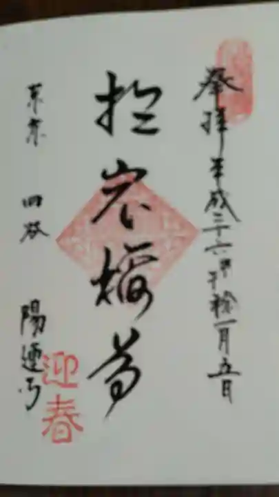 陽運寺の御朱印