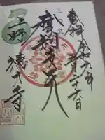 摩利支天 徳大寺の御朱印