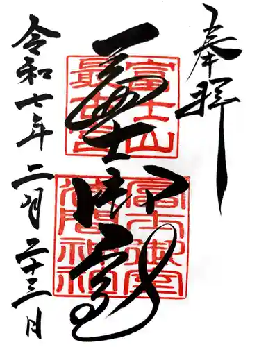 冨士御室浅間神社の御朱印