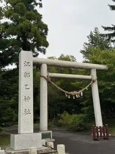 江部乙神社(北海道)