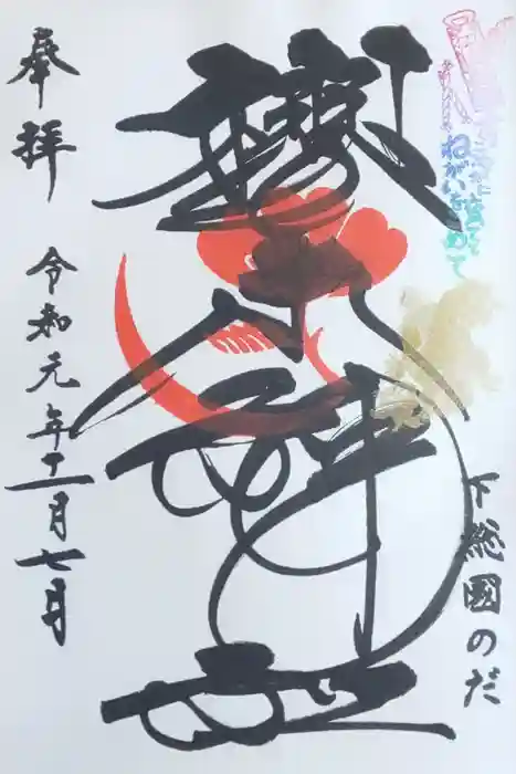 櫻木神社の御朱印