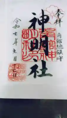 角館総鎮守 神明社の御朱印