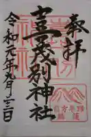 喜茂別神社の御朱印