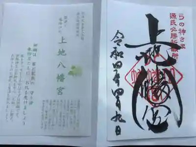 上地八幡宮の御朱印