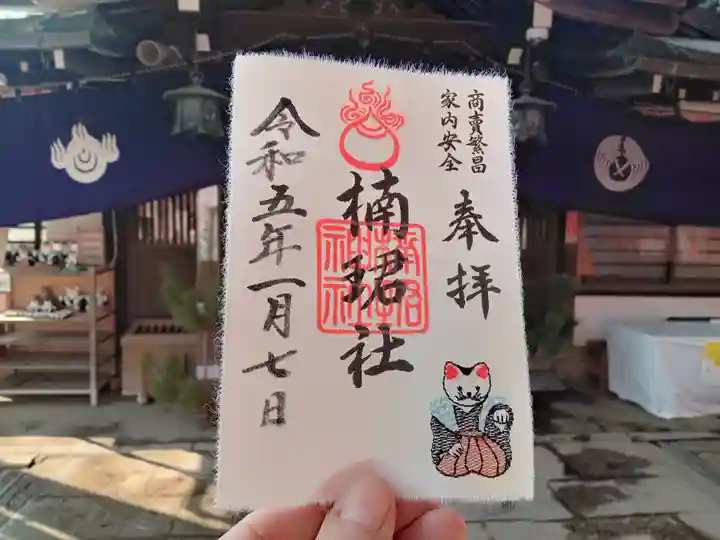 楠珺社(住吉大社末社)の御朱印