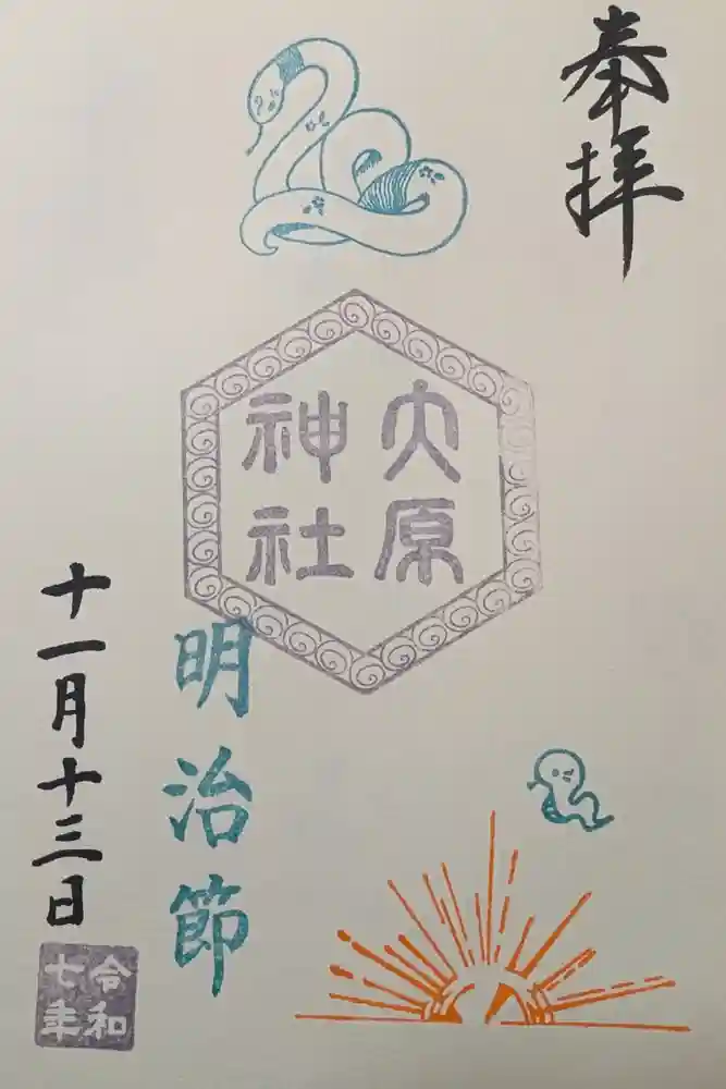 大宮・大原神社の御朱印