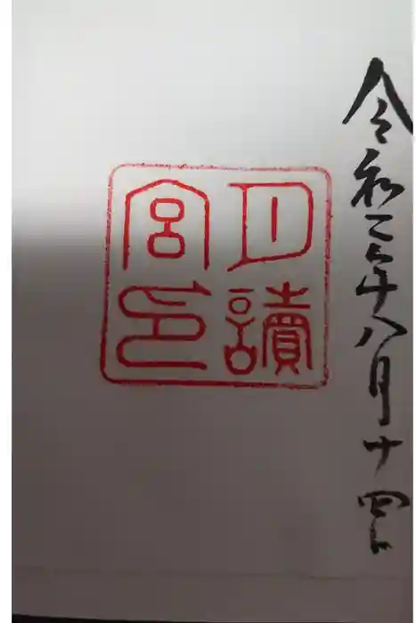 月讀宮(皇大神宮別宮)の御朱印