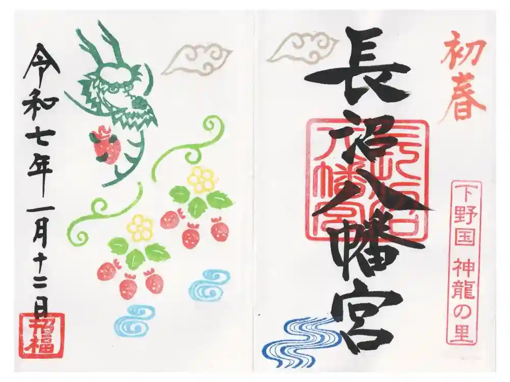 長沼八幡宮の御朱印