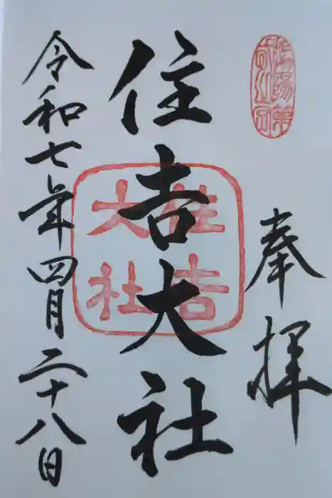 住吉大社の御朱印