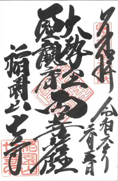 稲園山 七寺の御朱印