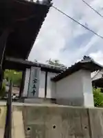 宝土寺(広島県)