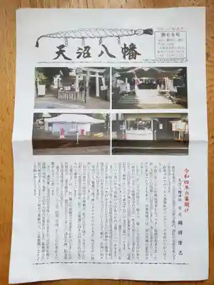 天沼八幡神社(東京都)