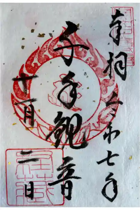 中尊寺 経蔵の御朱印