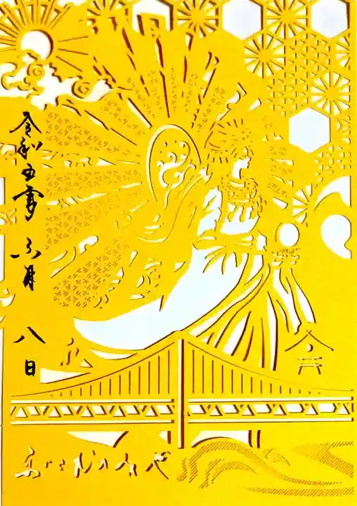 舞子六神社/まいこむの宮の御朱印