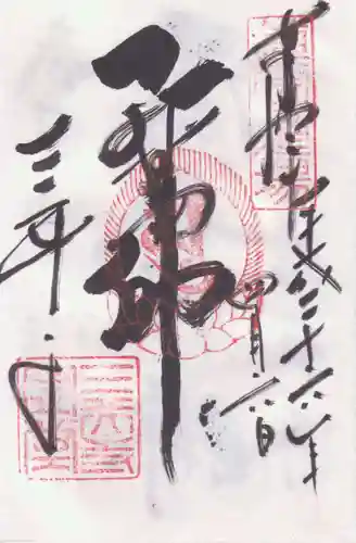 園城寺（三井寺）の御朱印