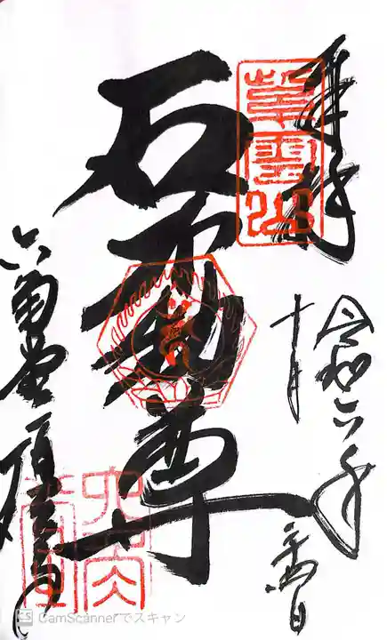 頂法寺(六角堂)の御朱印