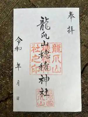 穂積神社の御朱印