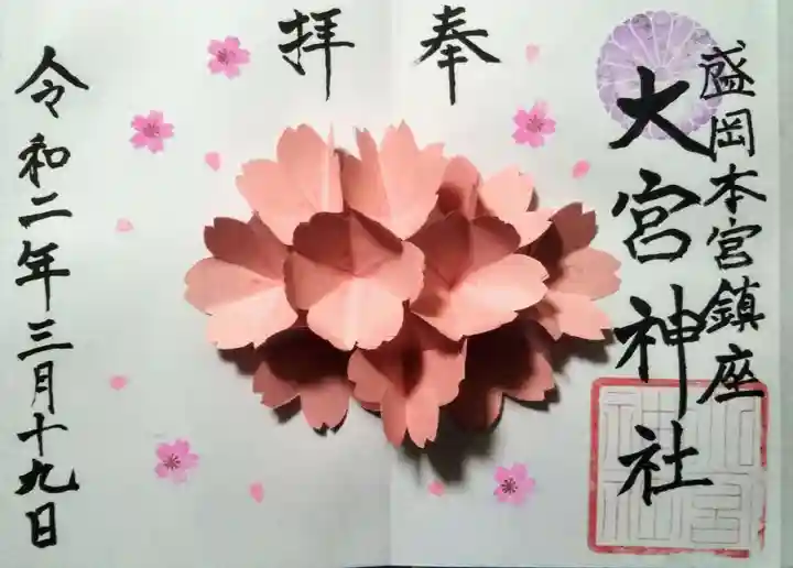 大宮神社の御朱印